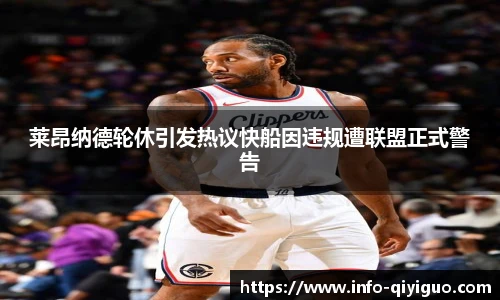 莱昂纳德轮休引发热议快船因违规遭联盟正式警告