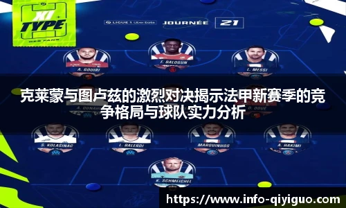 克莱蒙与图卢兹的激烈对决揭示法甲新赛季的竞争格局与球队实力分析