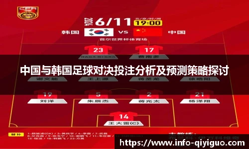 中国与韩国足球对决投注分析及预测策略探讨