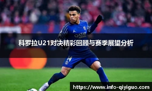 科罗拉U21对决精彩回顾与赛季展望分析