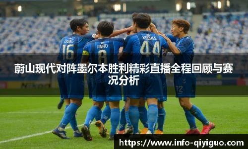 蔚山现代对阵墨尔本胜利精彩直播全程回顾与赛况分析