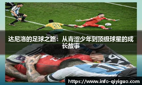 达尼洛的足球之路：从青涩少年到顶级球星的成长故事