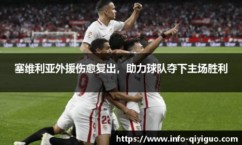 塞维利亚外援伤愈复出，助力球队夺下主场胜利