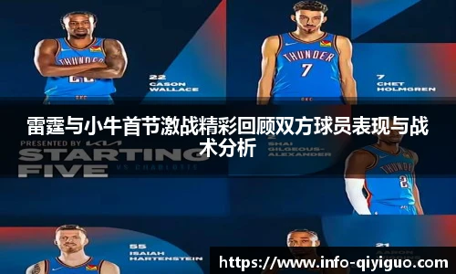 雷霆与小牛首节激战精彩回顾双方球员表现与战术分析