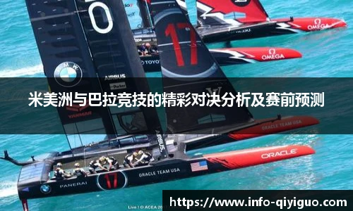 米美洲与巴拉竞技的精彩对决分析及赛前预测