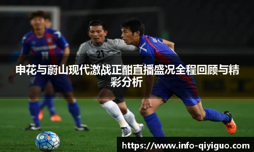 申花与蔚山现代激战正酣直播盛况全程回顾与精彩分析