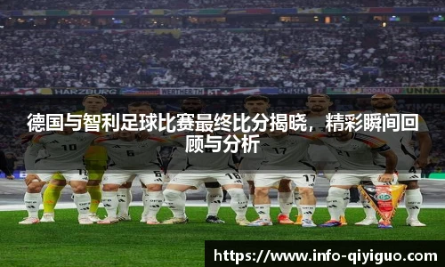 德国与智利足球比赛最终比分揭晓,精彩瞬间回顾与分析