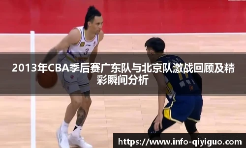 2013年CBA季后赛广东队与北京队激战回顾及精彩瞬间分析
