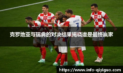 克罗地亚与瑞典的对决结果揭晓谁是最终赢家