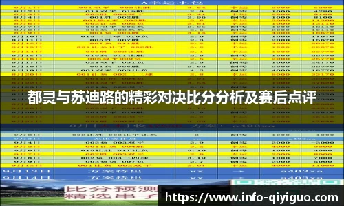 都灵与苏迪路的精彩对决比分分析及赛后点评