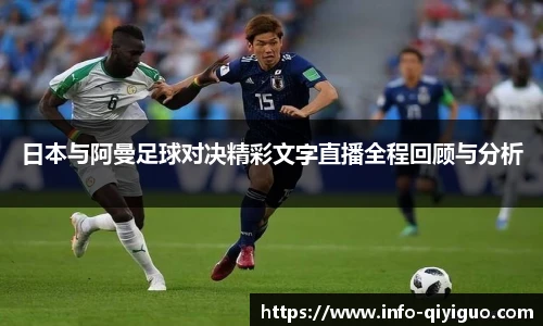 日本与阿曼足球对决精彩文字直播全程回顾与分析