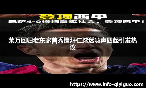 莱万回归老东家首秀遭拜仁球迷嘘声四起引发热议