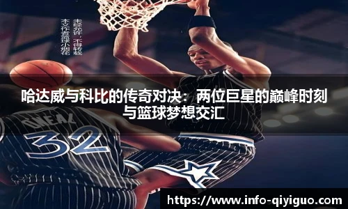 哈达威与科比的传奇对决:两位巨星的巅峰时刻与篮球梦想交汇