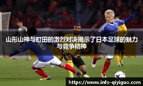 山形山神与町田的激烈对决揭示了日本足球的魅力与竞争精神