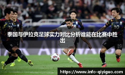 泰国与伊拉克足球实力对比分析谁能在比赛中胜出