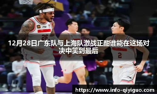 12月28日广东队与上海队激战正酣谁能在这场对决中笑到最后