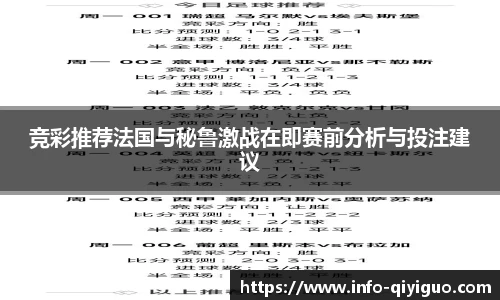竞彩推荐法国与秘鲁激战在即赛前分析与投注建议