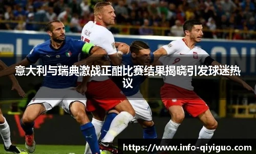 意大利与瑞典激战正酣比赛结果揭晓引发球迷热议
