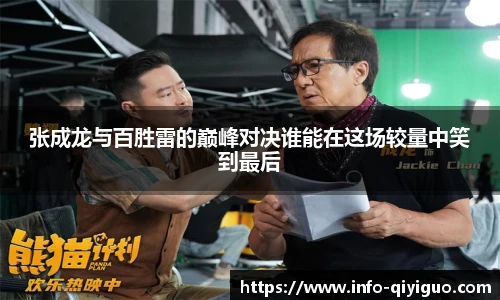 张成龙与百胜雷的巅峰对决谁能在这场较量中笑到最后