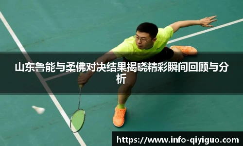 山东鲁能与柔佛对决结果揭晓精彩瞬间回顾与分析