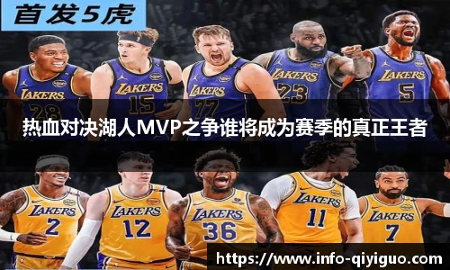 热血对决湖人MVP之争谁将成为赛季的真正王者
